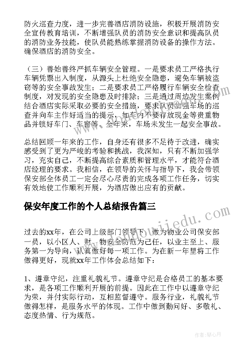 保安年度工作的个人总结报告(优秀8篇)