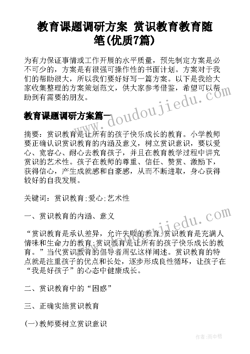 教育课题调研方案 赏识教育教育随笔(优质7篇)