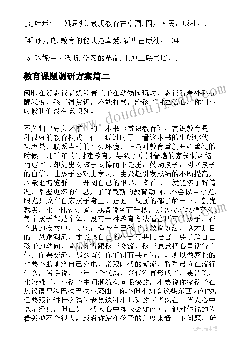 教育课题调研方案 赏识教育教育随笔(优质7篇)