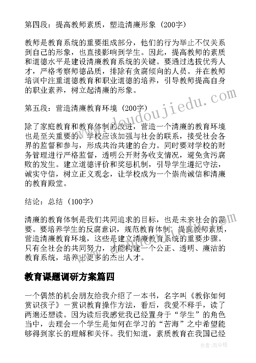 教育课题调研方案 赏识教育教育随笔(优质7篇)