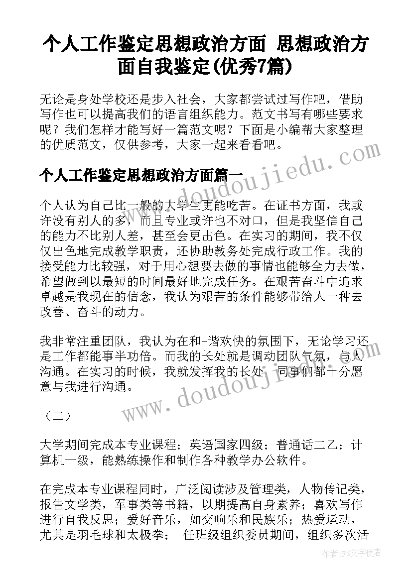 个人工作鉴定思想政治方面 思想政治方面自我鉴定(优秀7篇)