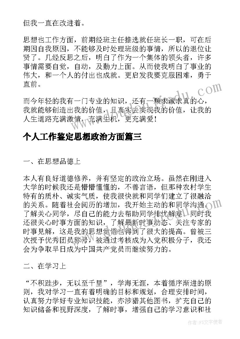 个人工作鉴定思想政治方面 思想政治方面自我鉴定(优秀7篇)