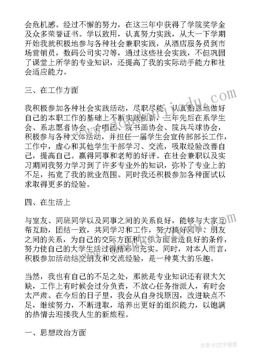 个人工作鉴定思想政治方面 思想政治方面自我鉴定(优秀7篇)