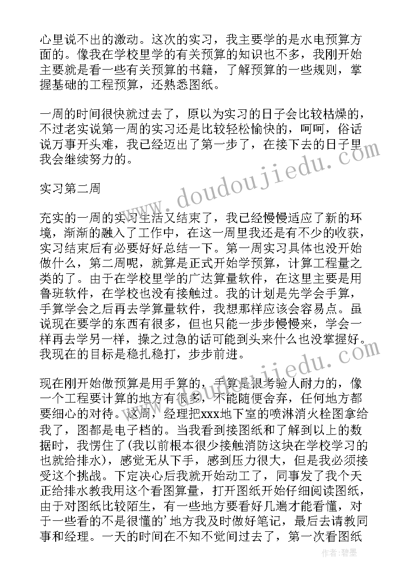 预算员周记 安装预算员实习周记(通用5篇)