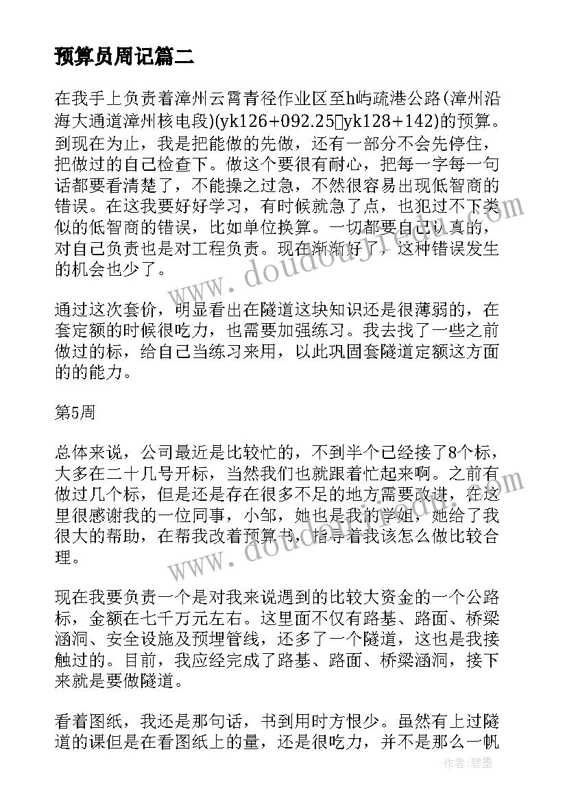 预算员周记 安装预算员实习周记(通用5篇)