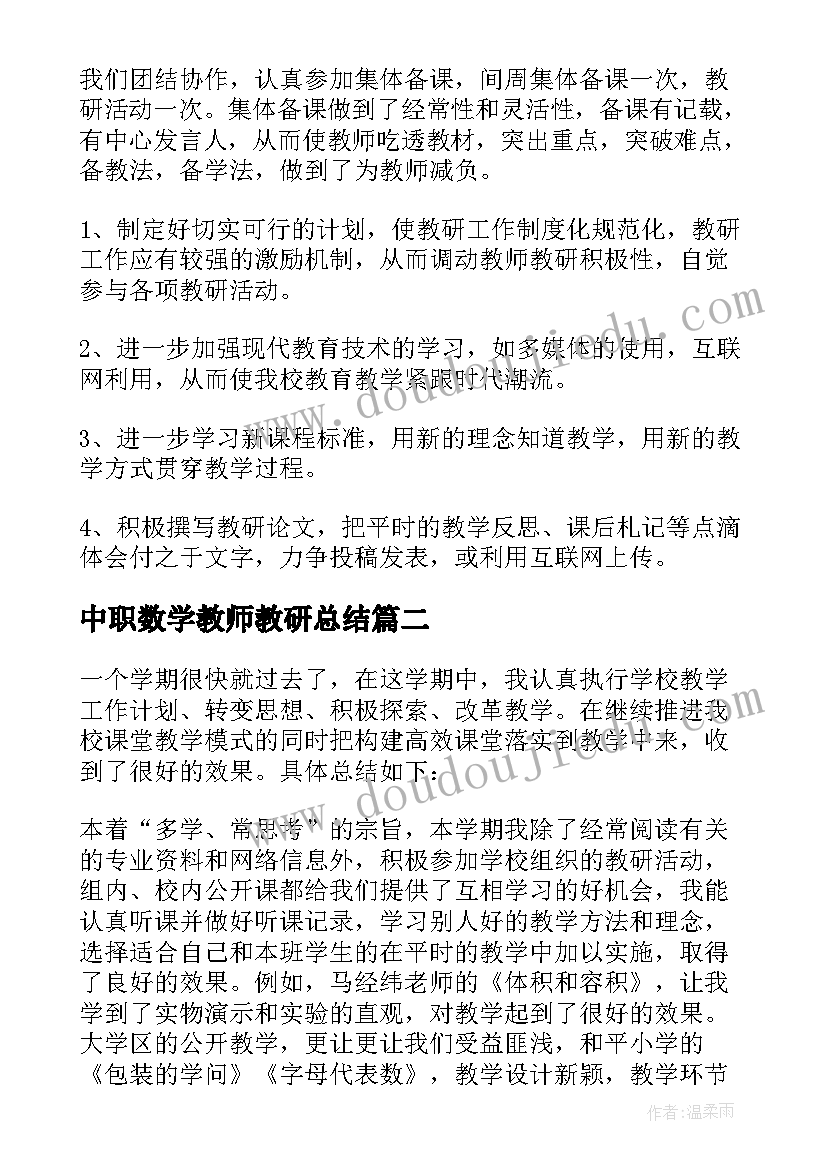 最新中职数学教师教研总结 数学教师教研工作总结(实用7篇)