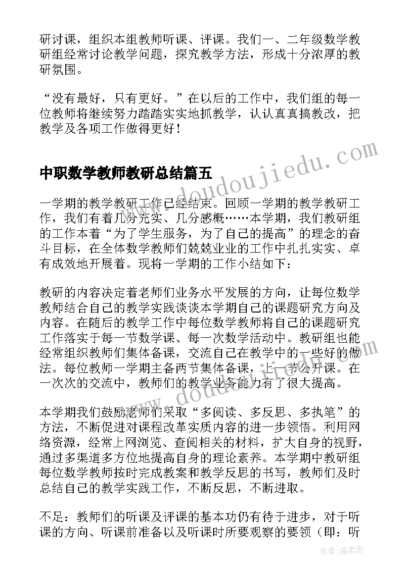 最新中职数学教师教研总结 数学教师教研工作总结(实用7篇)