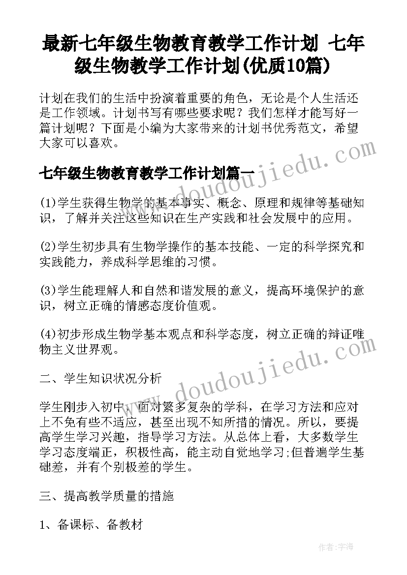 最新七年级生物教育教学工作计划 七年级生物教学工作计划(优质10篇)