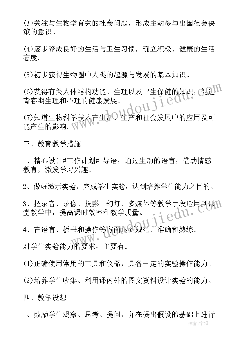 最新七年级生物教育教学工作计划 七年级生物教学工作计划(优质10篇)