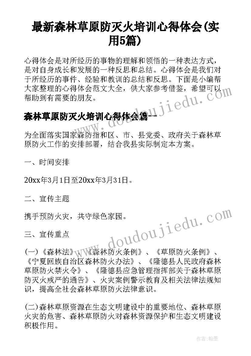 最新森林草原防灭火培训心得体会(实用5篇)