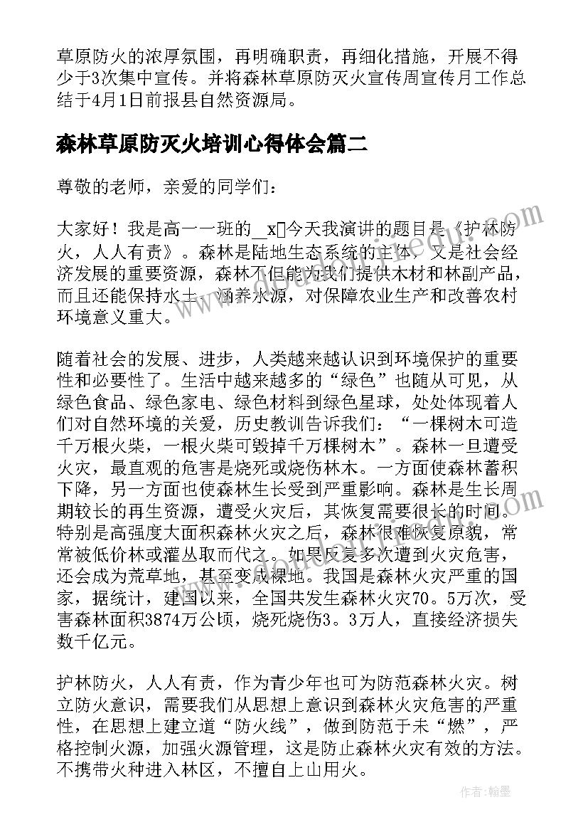 最新森林草原防灭火培训心得体会(实用5篇)