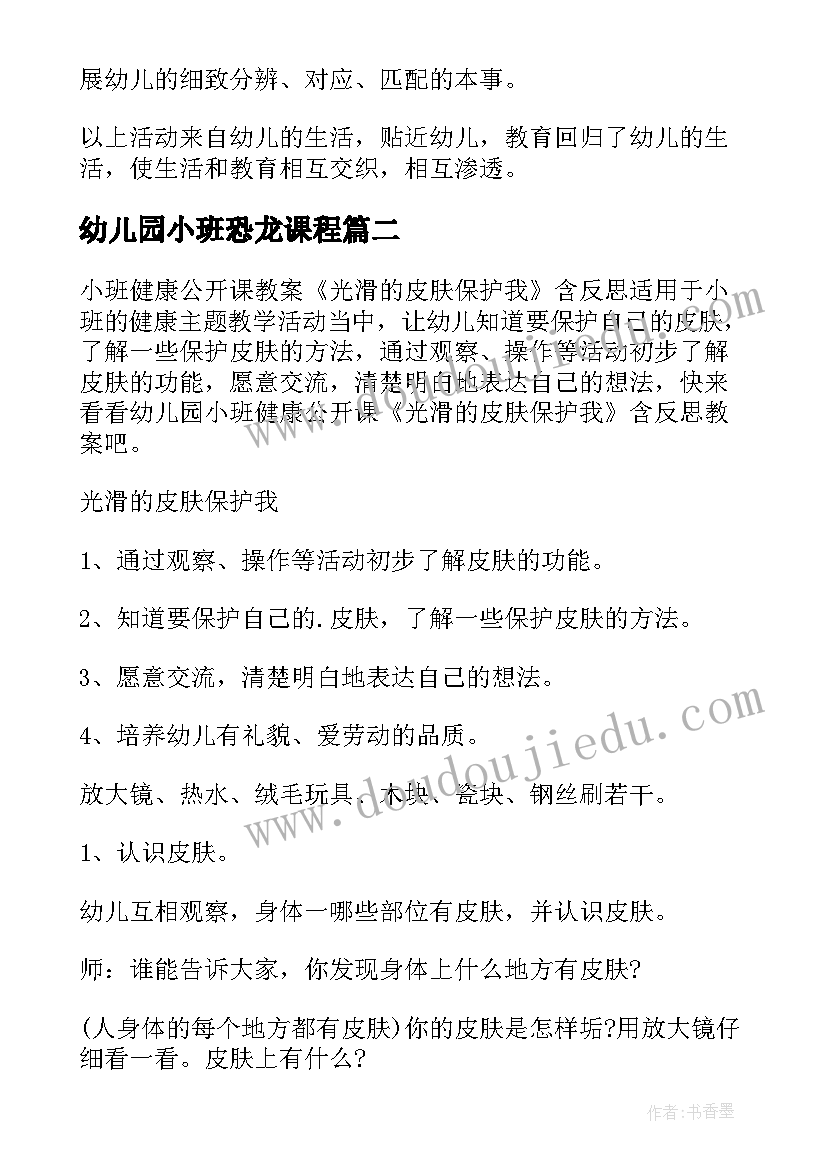 幼儿园小班恐龙课程 小班公开课教案(优质10篇)