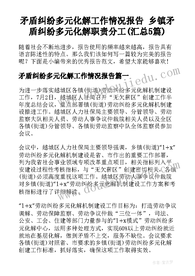 矛盾纠纷多元化解工作情况报告 乡镇矛盾纠纷多元化解职责分工(汇总5篇)