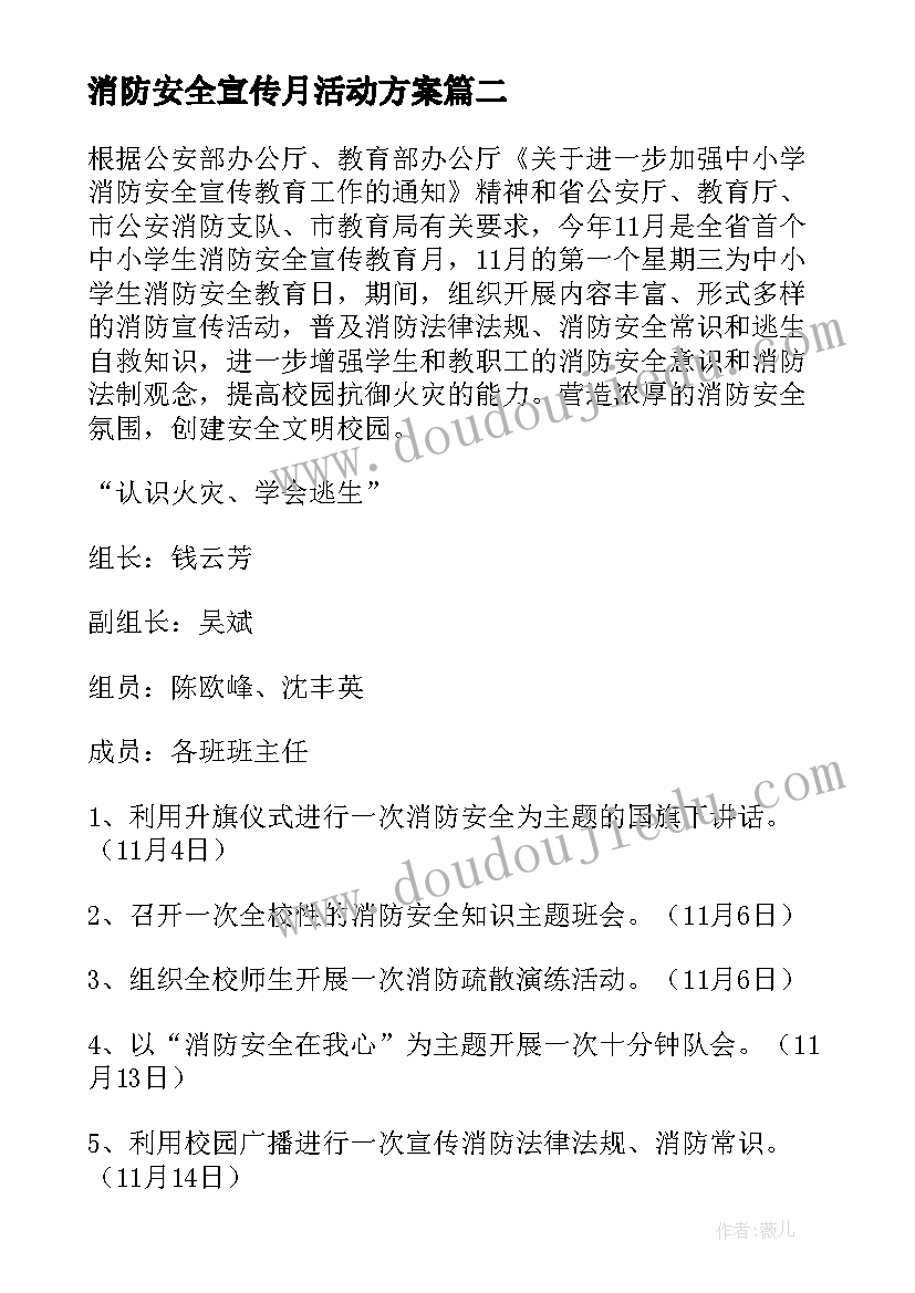 最新消防安全宣传月活动方案 消防安全的活动方案(精选10篇)