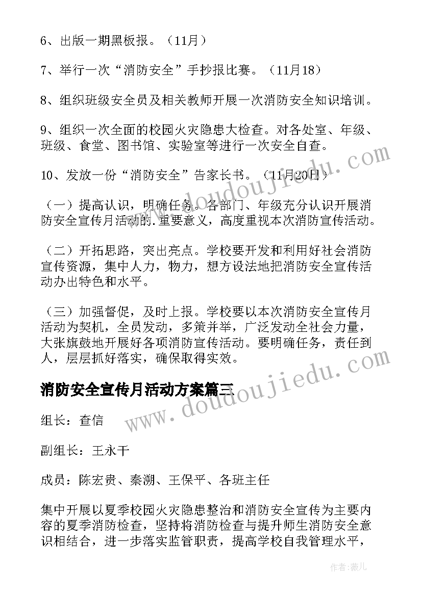 最新消防安全宣传月活动方案 消防安全的活动方案(精选10篇)