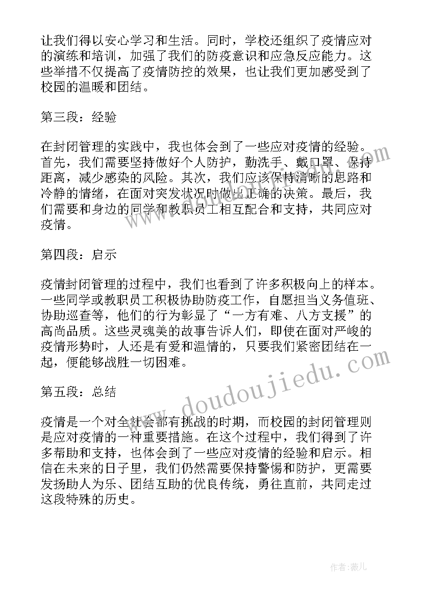 2023年疫情防控封闭管理心得体会(汇总5篇)