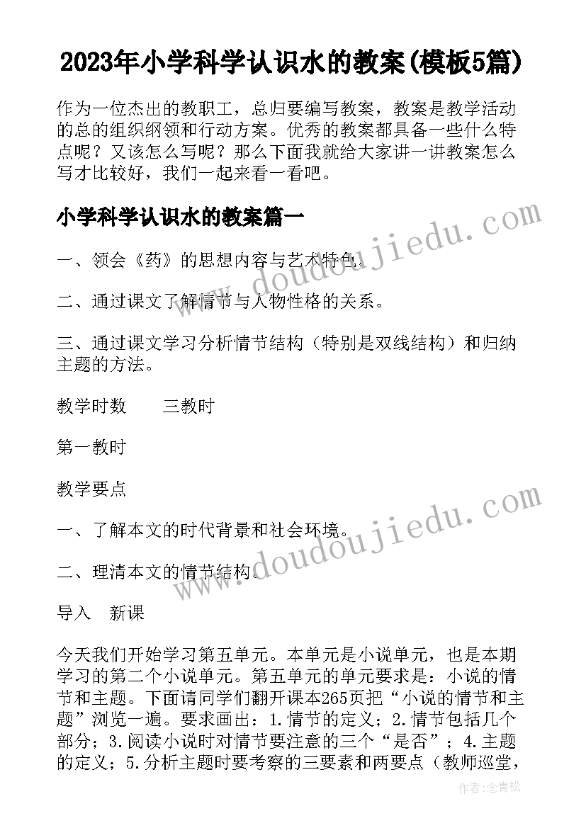 2023年小学科学认识水的教案(模板5篇)