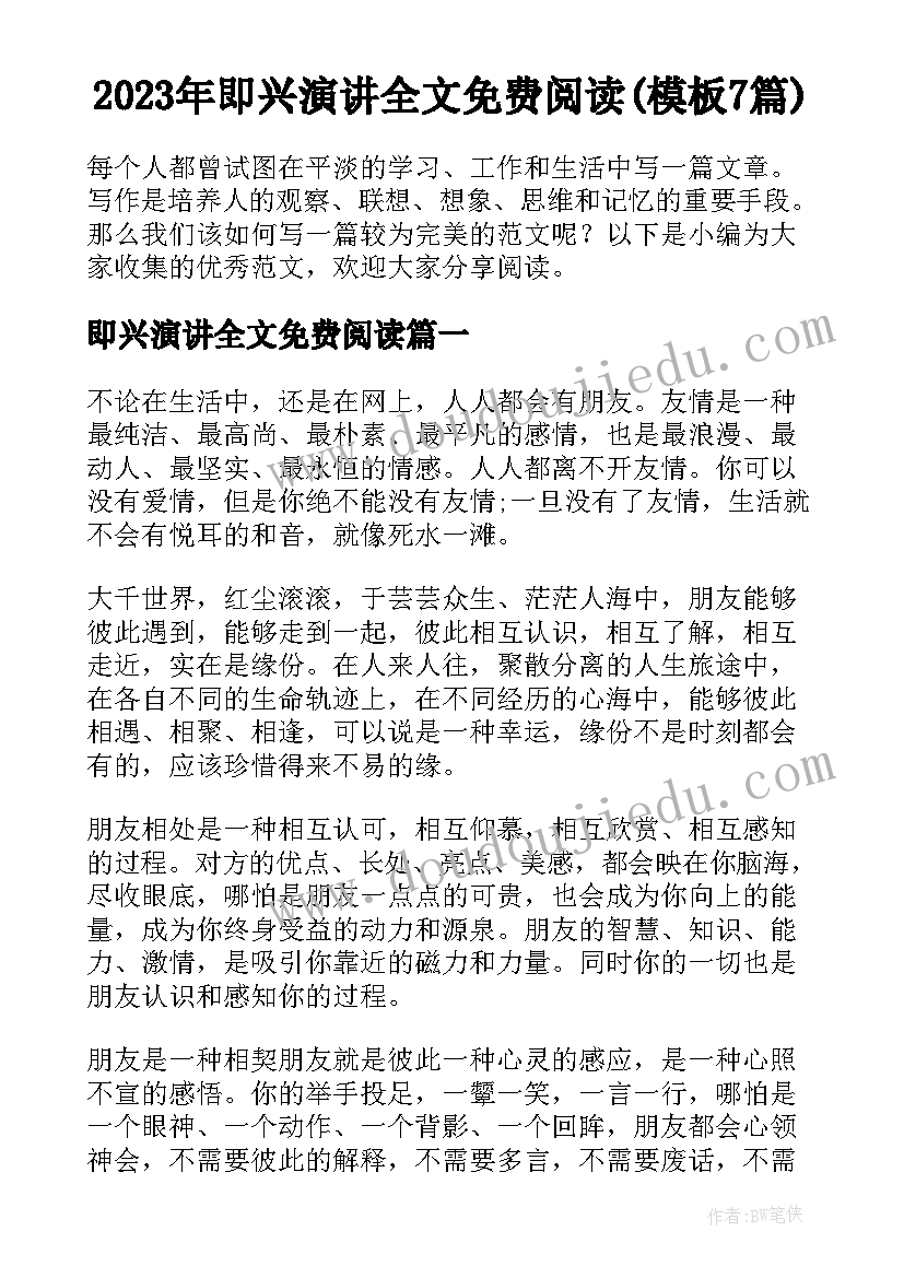 2023年即兴演讲全文免费阅读(模板7篇)