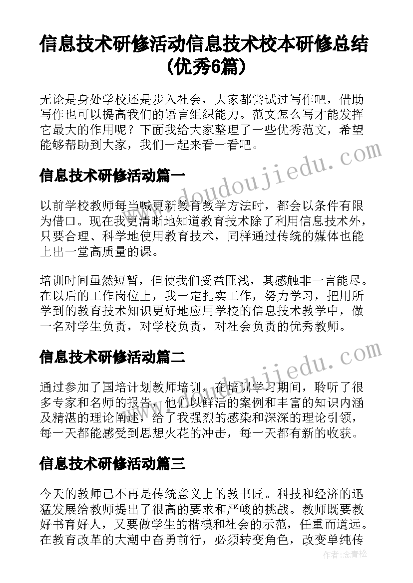 信息技术研修活动 信息技术校本研修总结(优秀6篇)