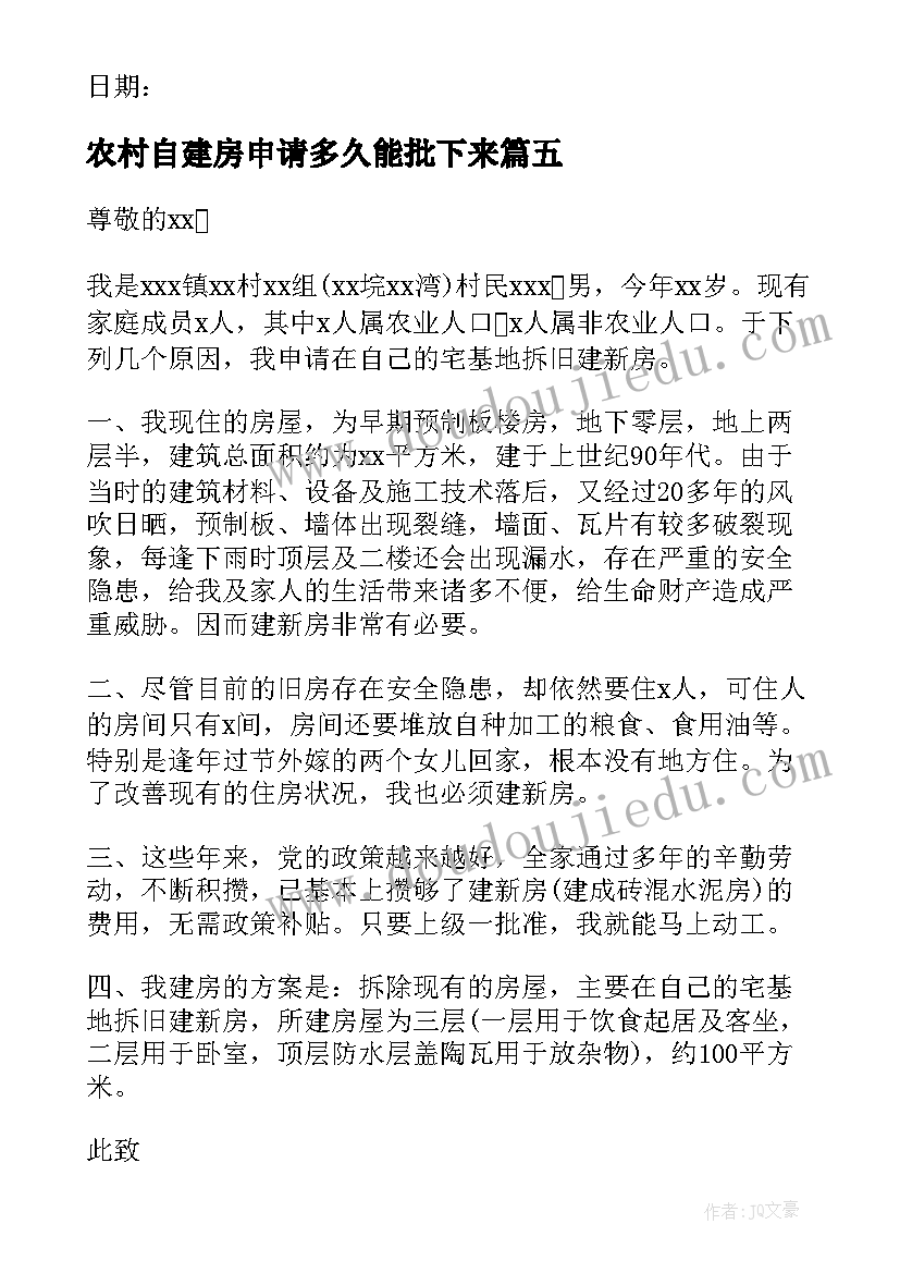 农村自建房申请多久能批下来 农村个人自建房申请书(汇总5篇)