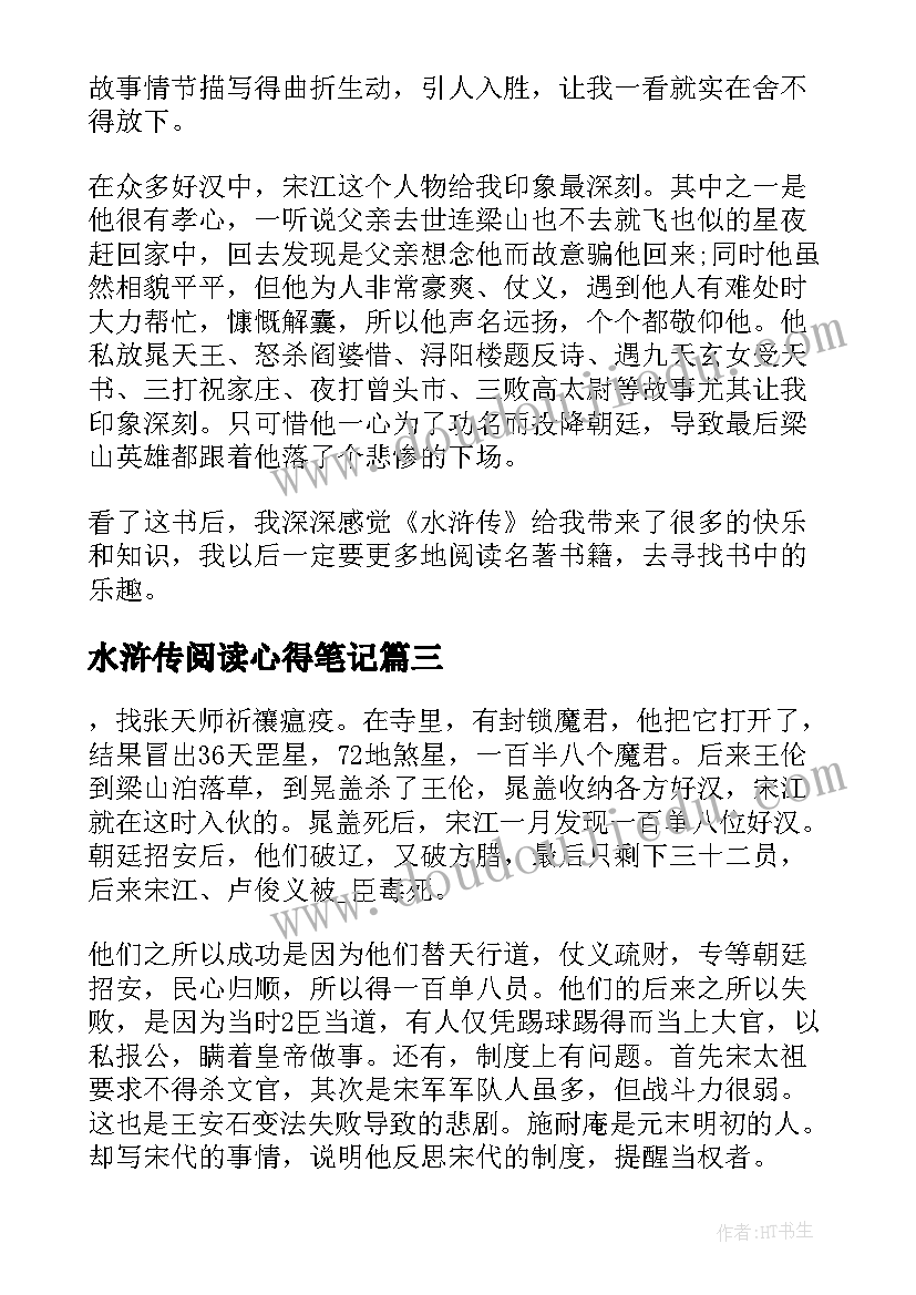 最新水浒传阅读心得笔记 水浒传阅读心得(优秀5篇)