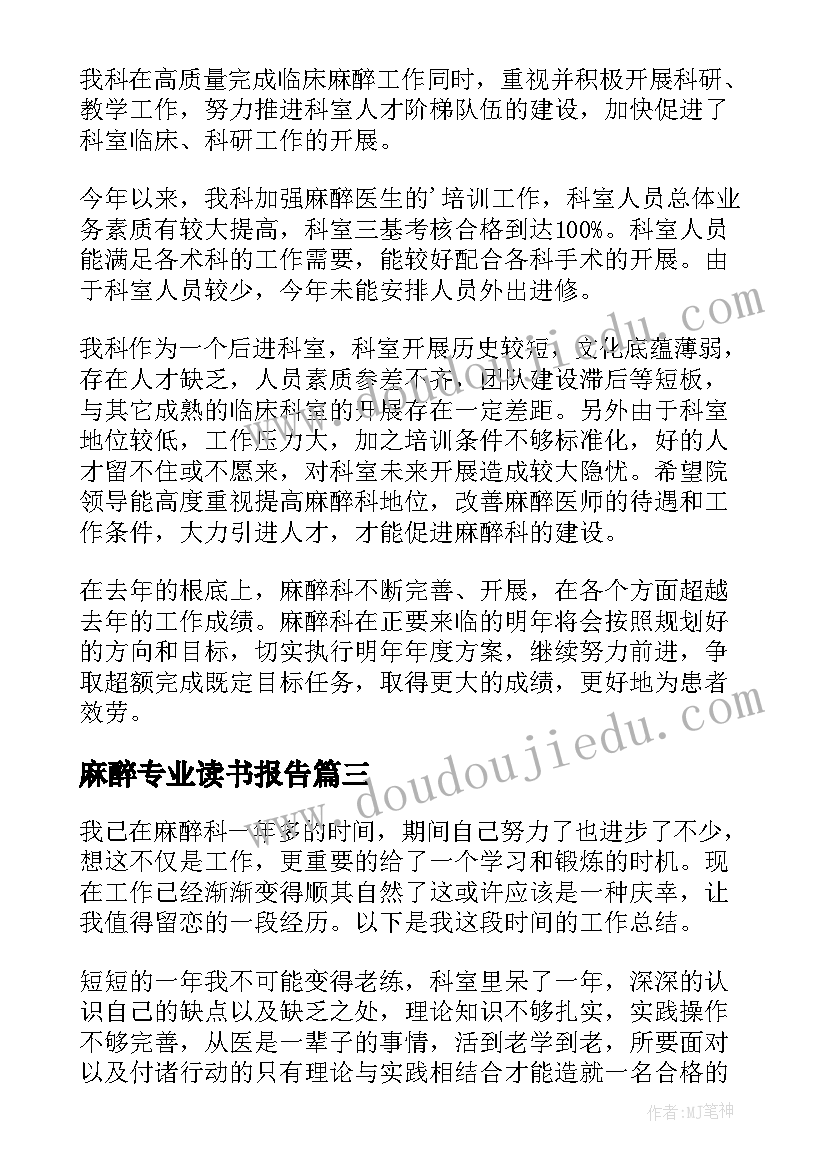 最新麻醉专业读书报告 麻醉科医师述职报告(实用9篇)