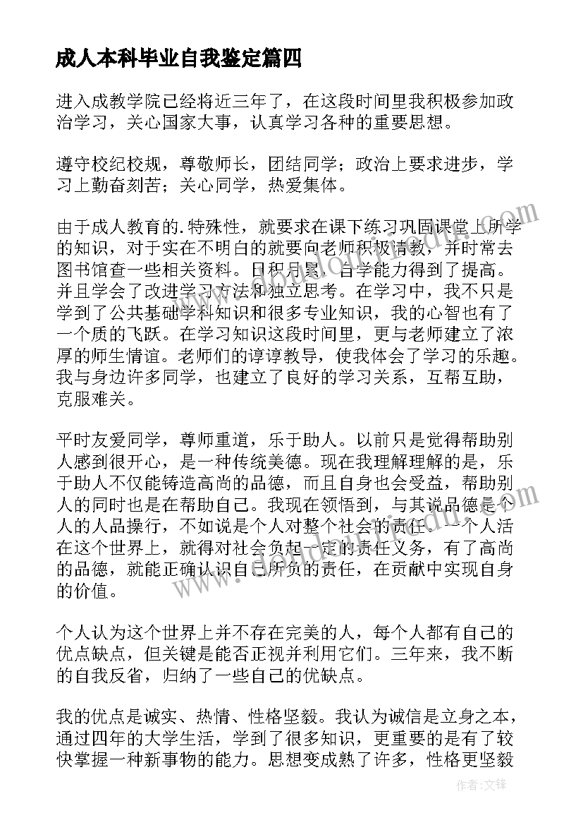 最新成人本科毕业自我鉴定(汇总10篇)