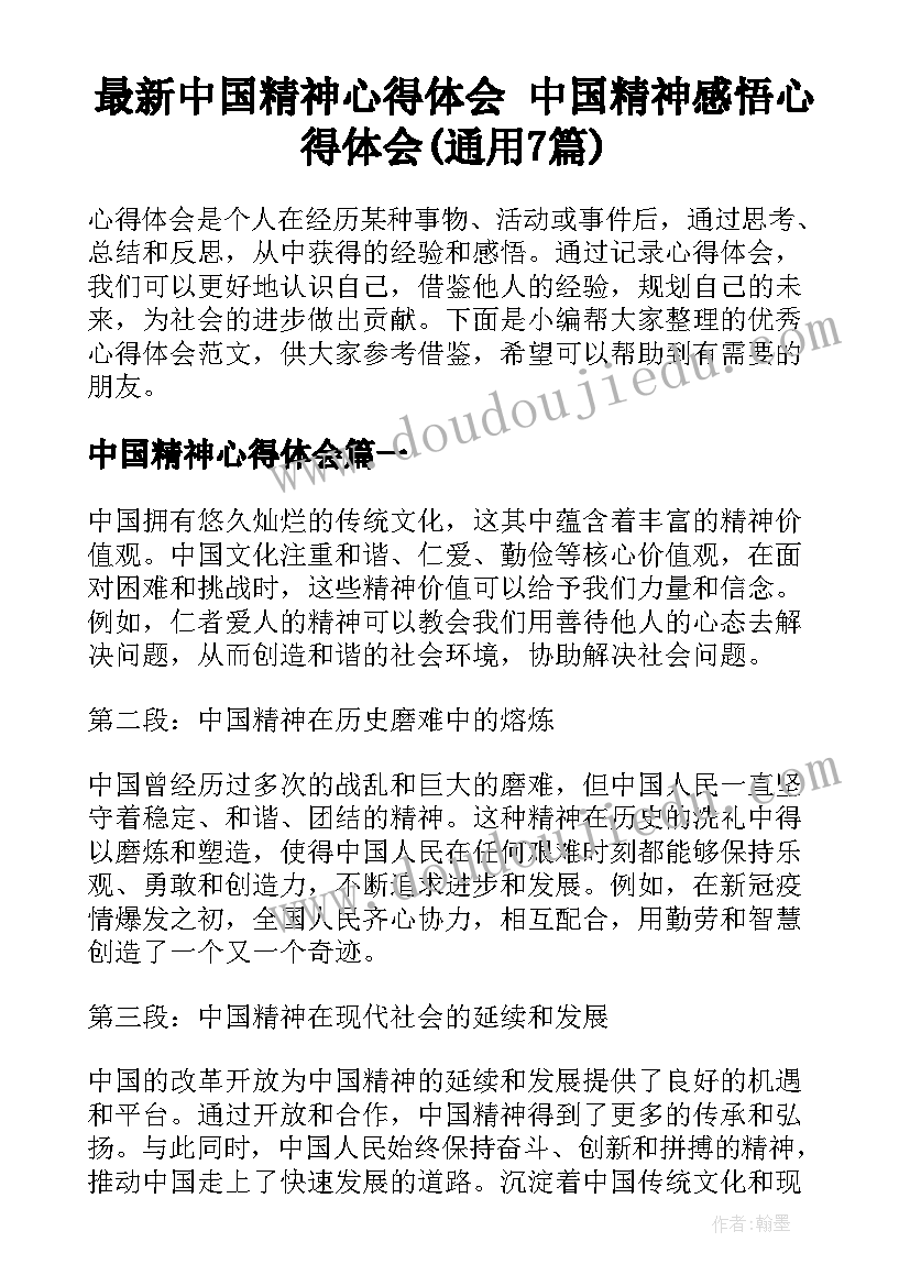 最新中国精神心得体会 中国精神感悟心得体会(通用7篇)