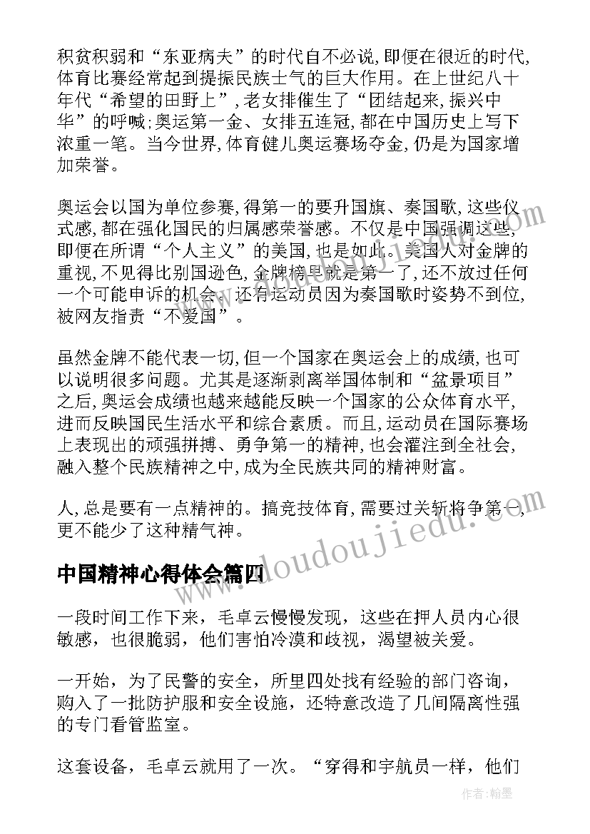 最新中国精神心得体会 中国精神感悟心得体会(通用7篇)