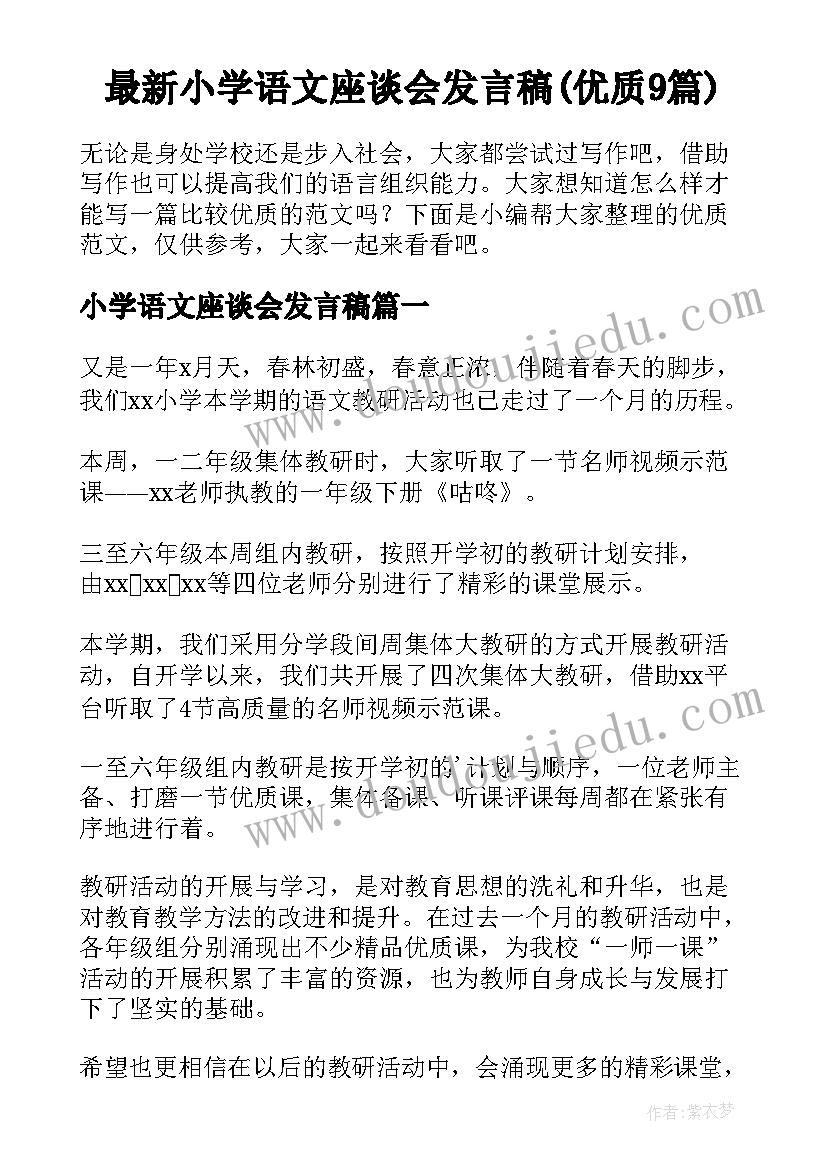 最新小学语文座谈会发言稿(优质9篇)