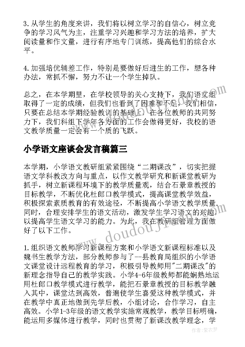 最新小学语文座谈会发言稿(优质9篇)