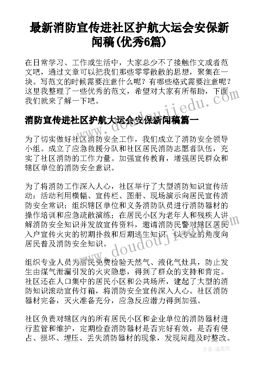 最新消防宣传进社区护航大运会安保新闻稿(优秀6篇)