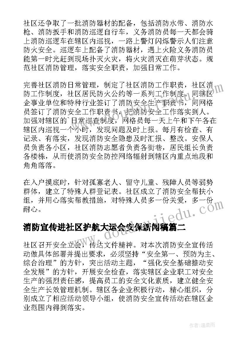 最新消防宣传进社区护航大运会安保新闻稿(优秀6篇)