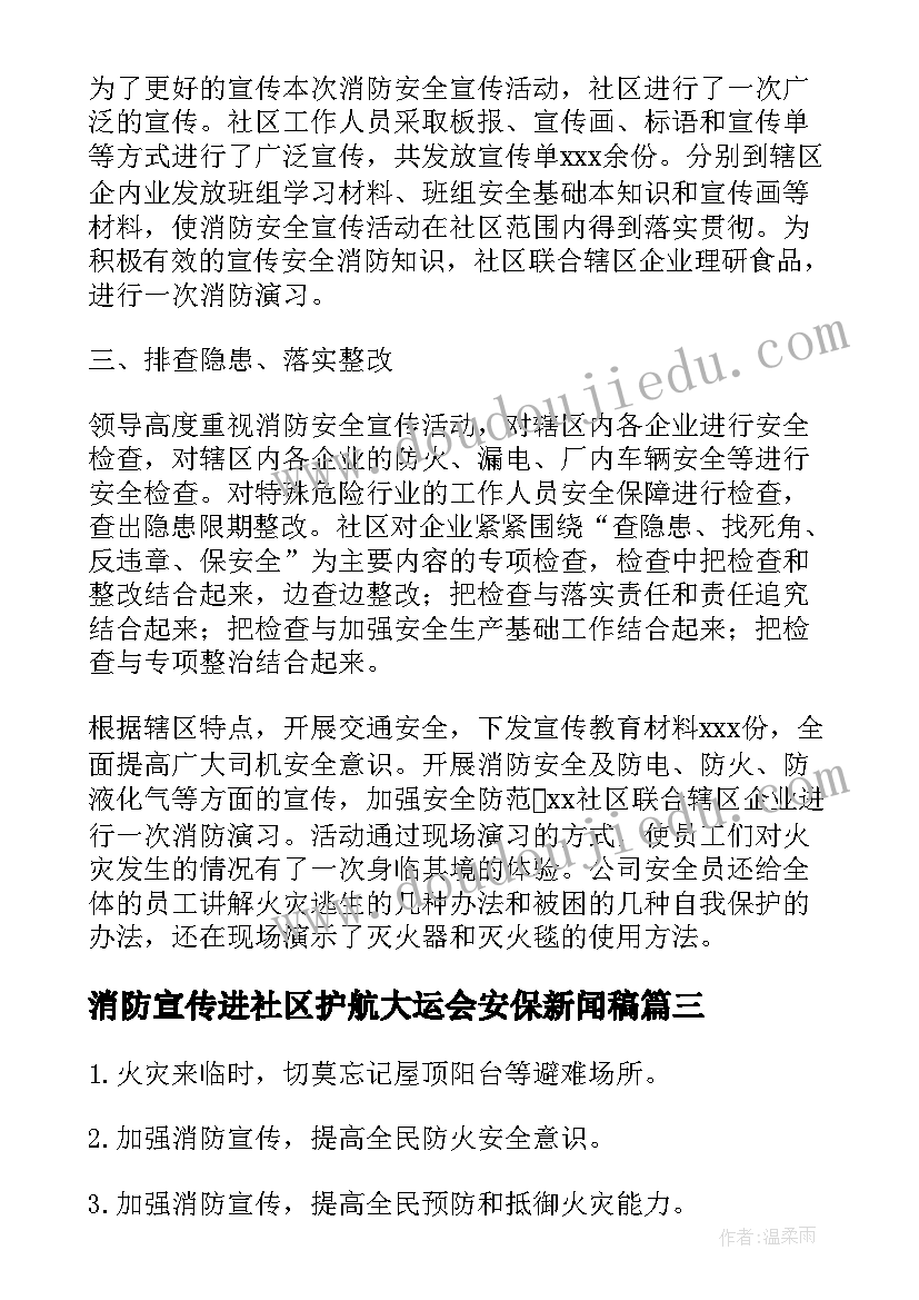 最新消防宣传进社区护航大运会安保新闻稿(优秀6篇)