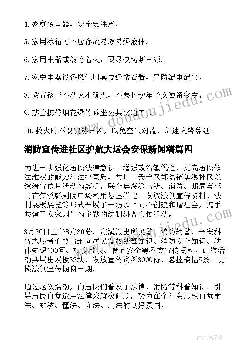 最新消防宣传进社区护航大运会安保新闻稿(优秀6篇)