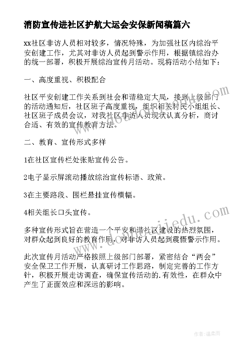 最新消防宣传进社区护航大运会安保新闻稿(优秀6篇)