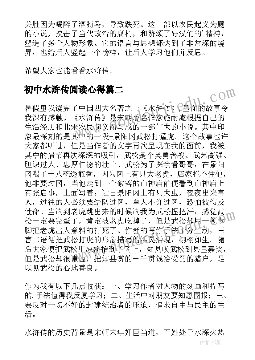 2023年初中水浒传阅读心得(模板8篇)