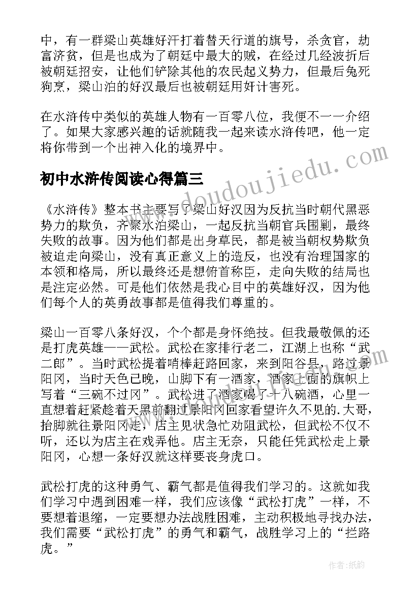 2023年初中水浒传阅读心得(模板8篇)