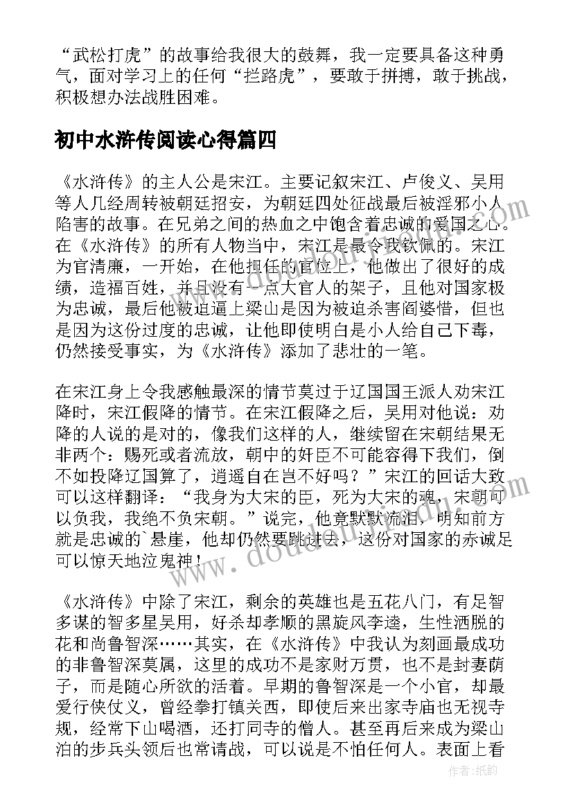 2023年初中水浒传阅读心得(模板8篇)