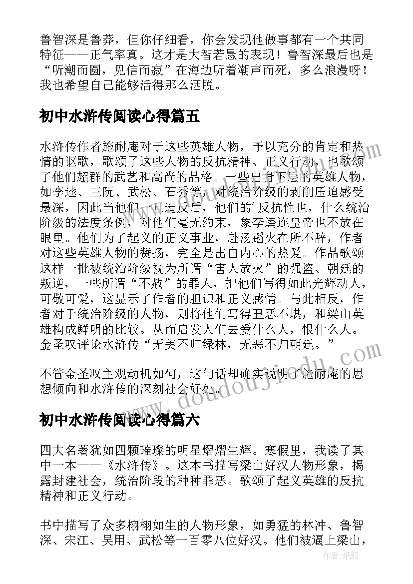 2023年初中水浒传阅读心得(模板8篇)