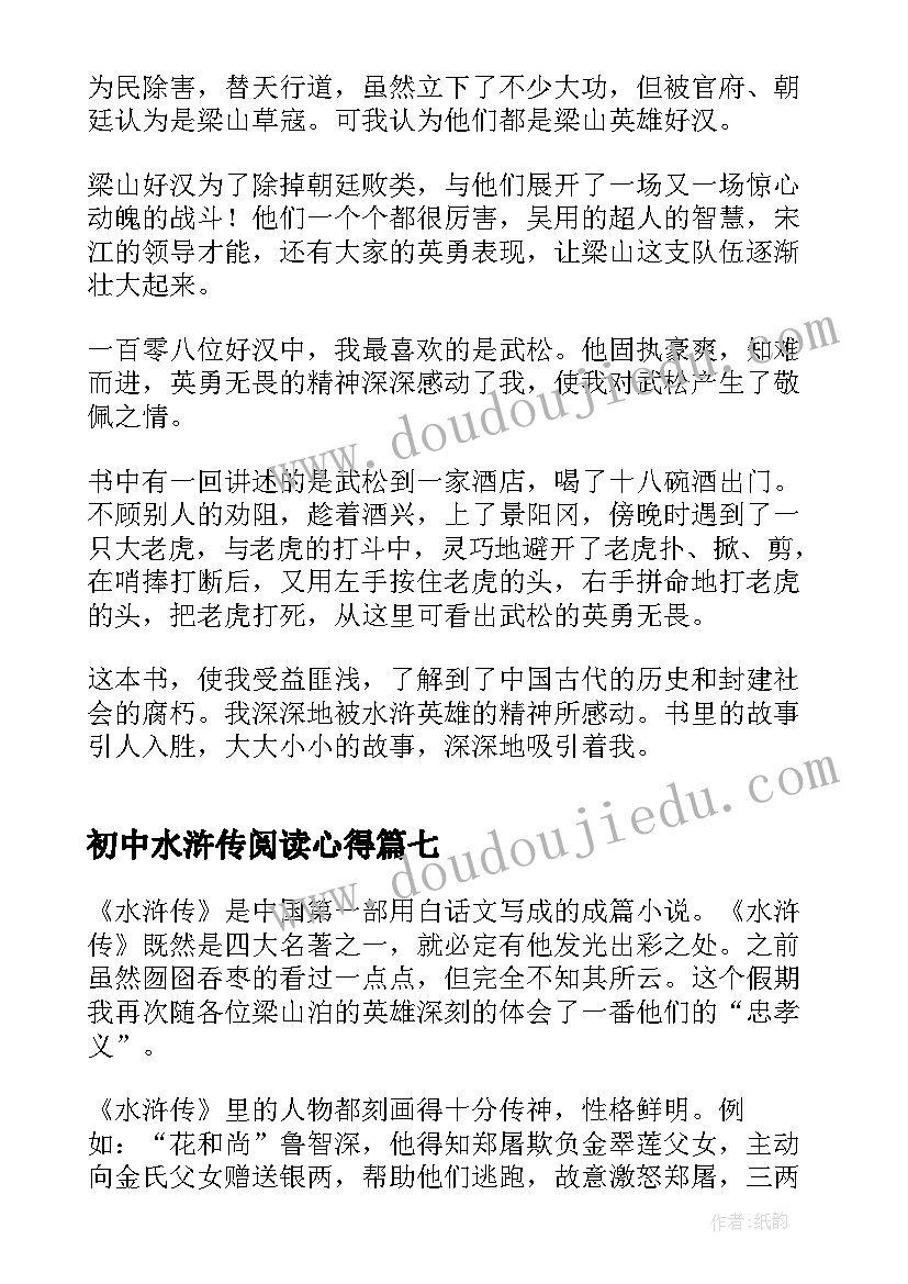 2023年初中水浒传阅读心得(模板8篇)