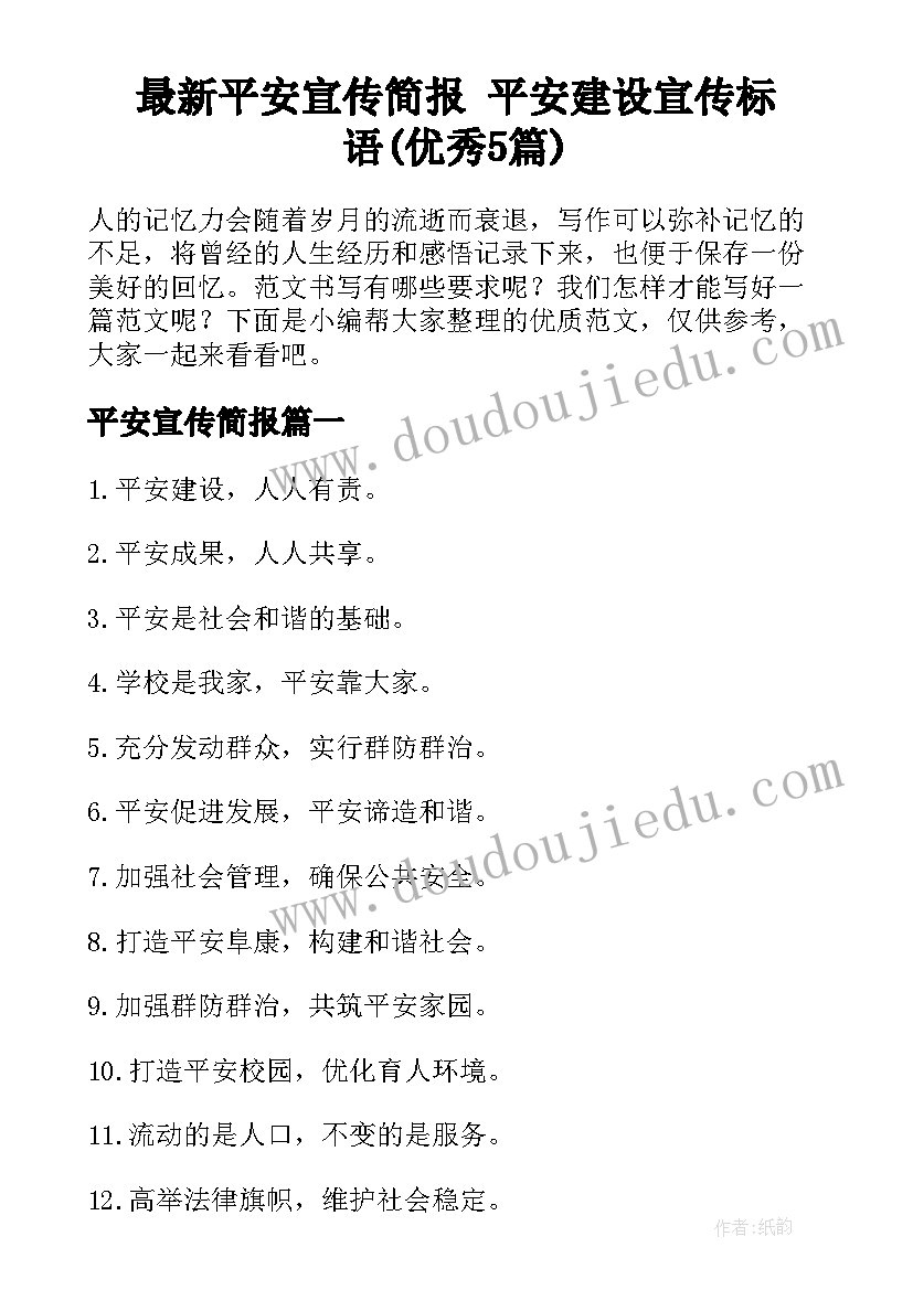 最新平安宣传简报 平安建设宣传标语(优秀5篇)