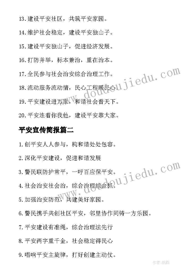 最新平安宣传简报 平安建设宣传标语(优秀5篇)