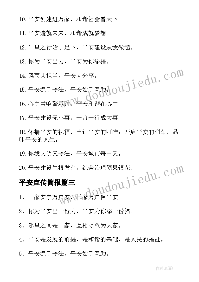 最新平安宣传简报 平安建设宣传标语(优秀5篇)