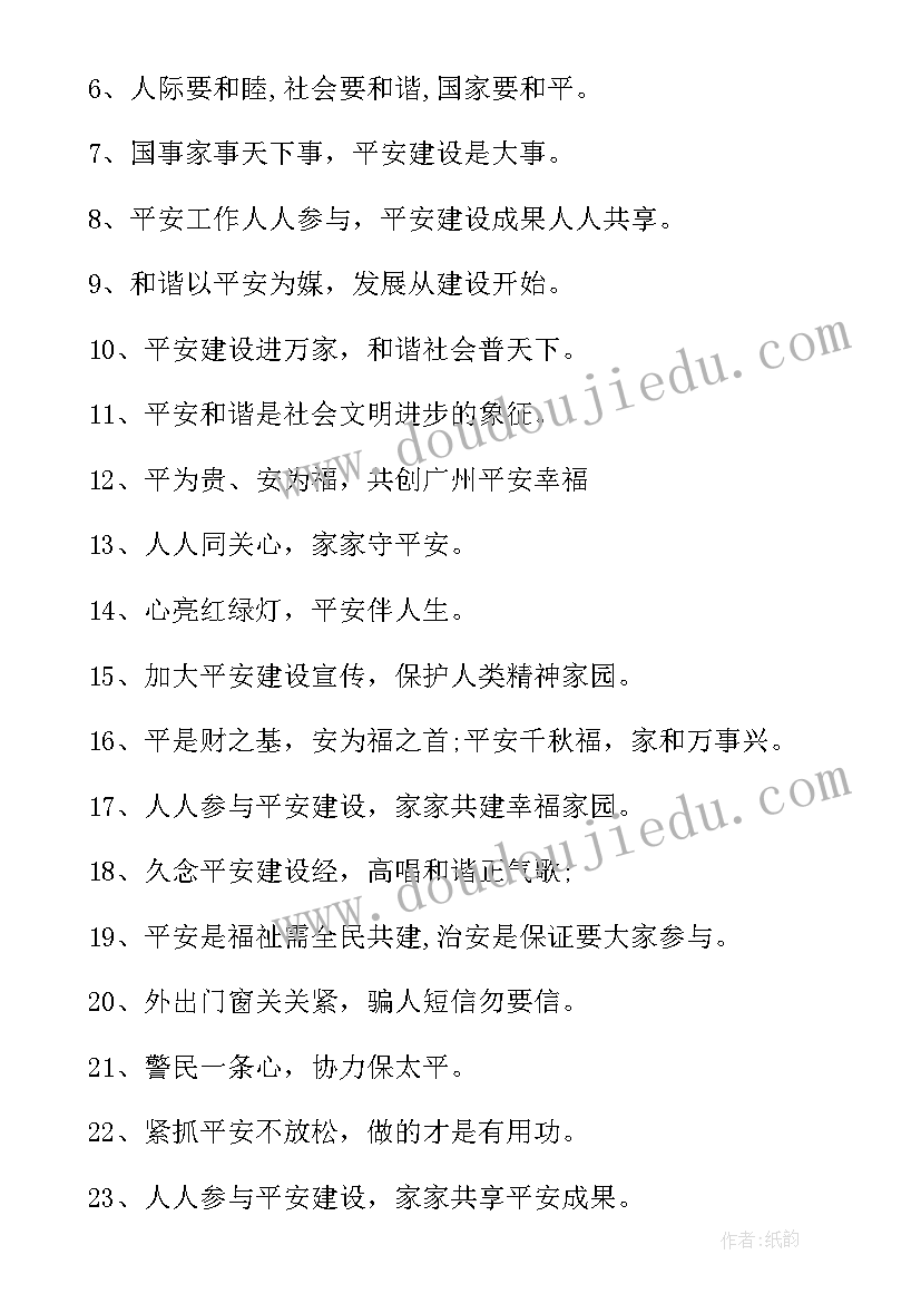 最新平安宣传简报 平安建设宣传标语(优秀5篇)