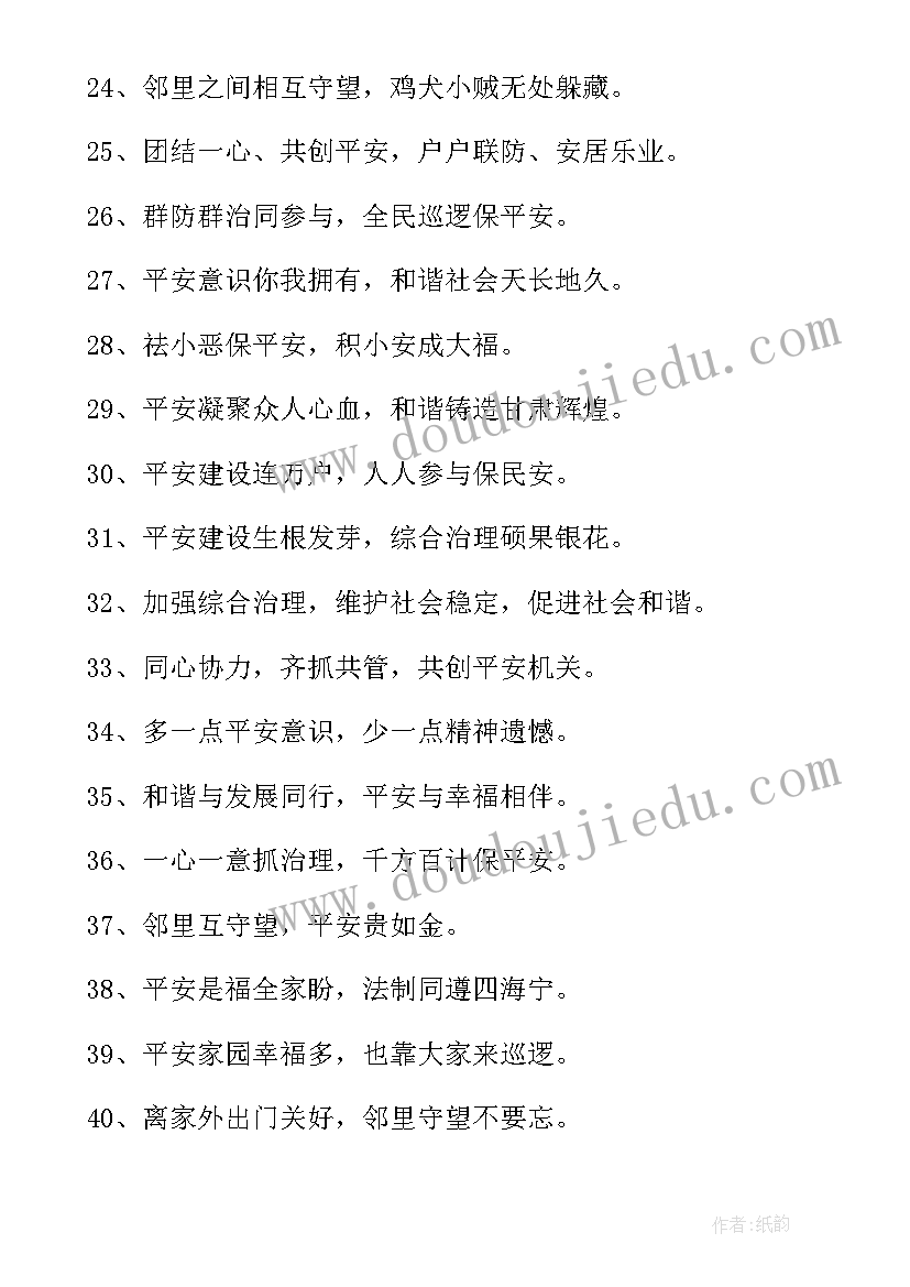 最新平安宣传简报 平安建设宣传标语(优秀5篇)