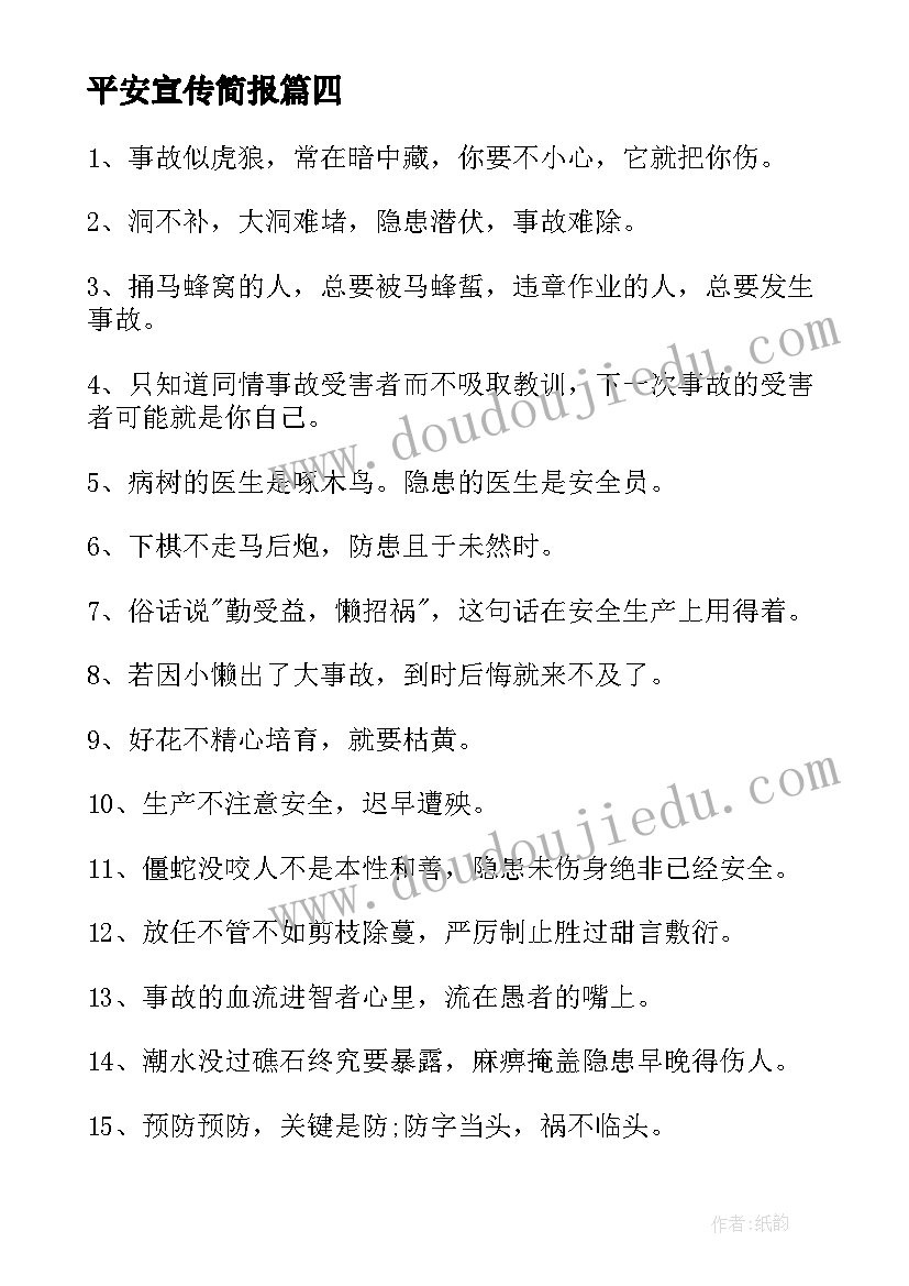 最新平安宣传简报 平安建设宣传标语(优秀5篇)