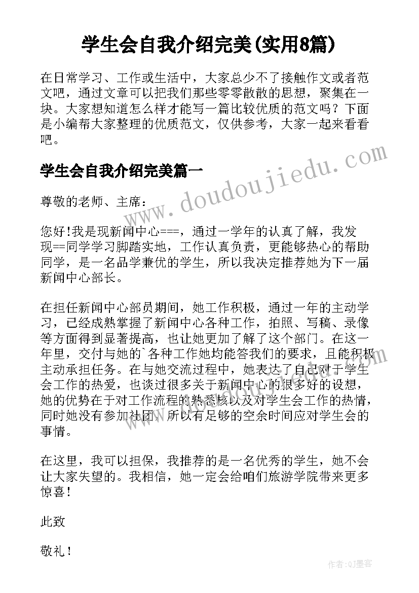 学生会自我介绍完美(实用8篇)