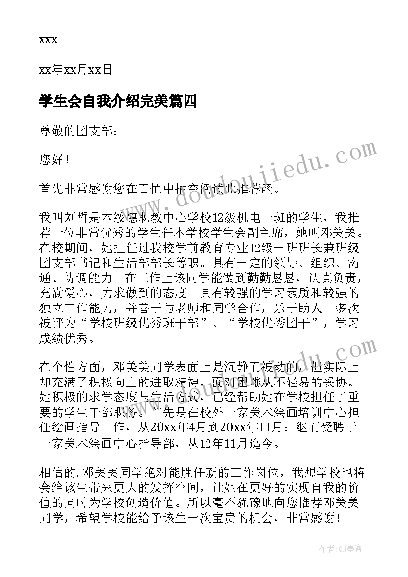 学生会自我介绍完美(实用8篇)