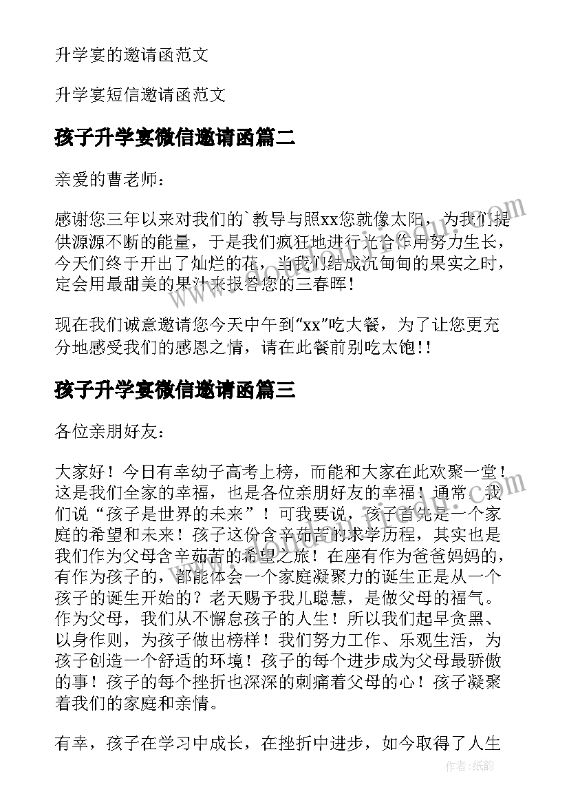 孩子升学宴微信邀请函(实用9篇)